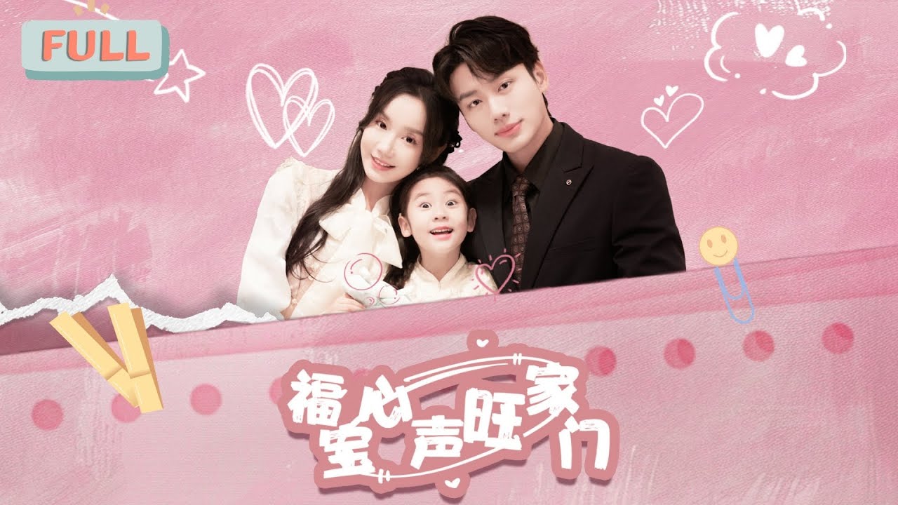 《福宝心声旺家门》李子杰×张诗媛| 和妈咪下山历情劫，却被爹地全家偷听心声！#短剧 #甜宠 #短剧全集 #film