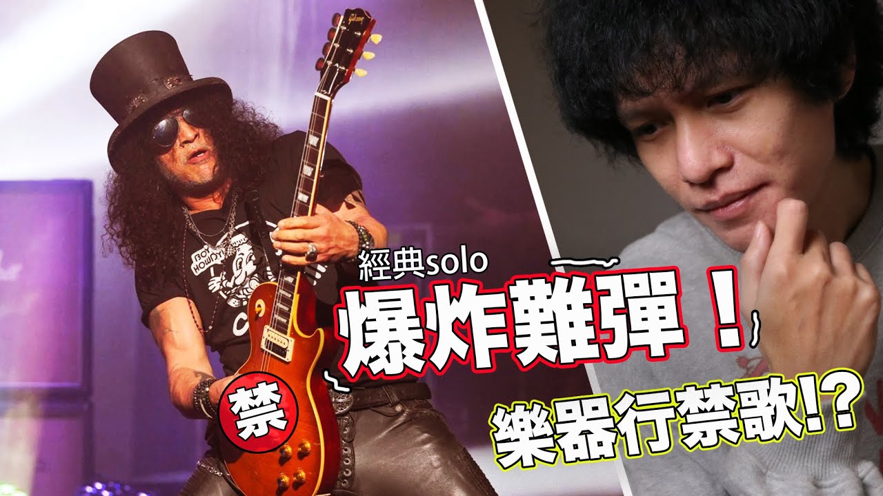 槍與玫瑰 - sweet child o' mine電吉他教學｜樂器行禁歌，別小看80s經典Solo爆炸難彈｜『金賢講』