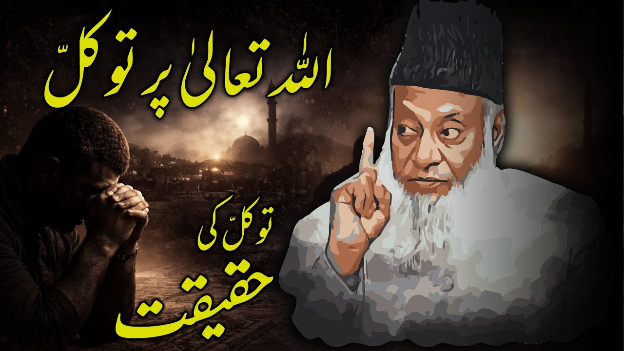 Allah Par Tawakkul | Dr Israr Ahmed Bayan | Kamyabi Ka Asal Raaz