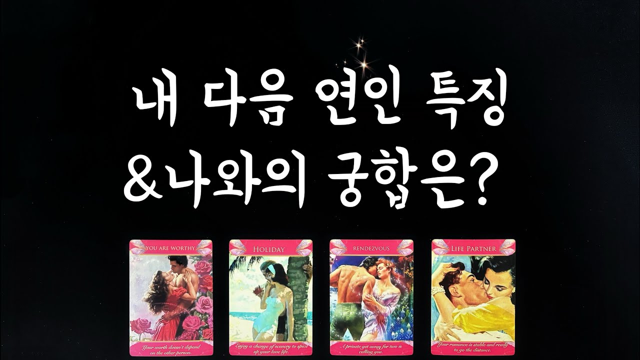 【타로속마음】 내 다음 연인 특징&궁합(시기,관계흐름)솔로연애운,썸,재회타로/who&rsquo;s my next lover？💌Love Fortune tarot