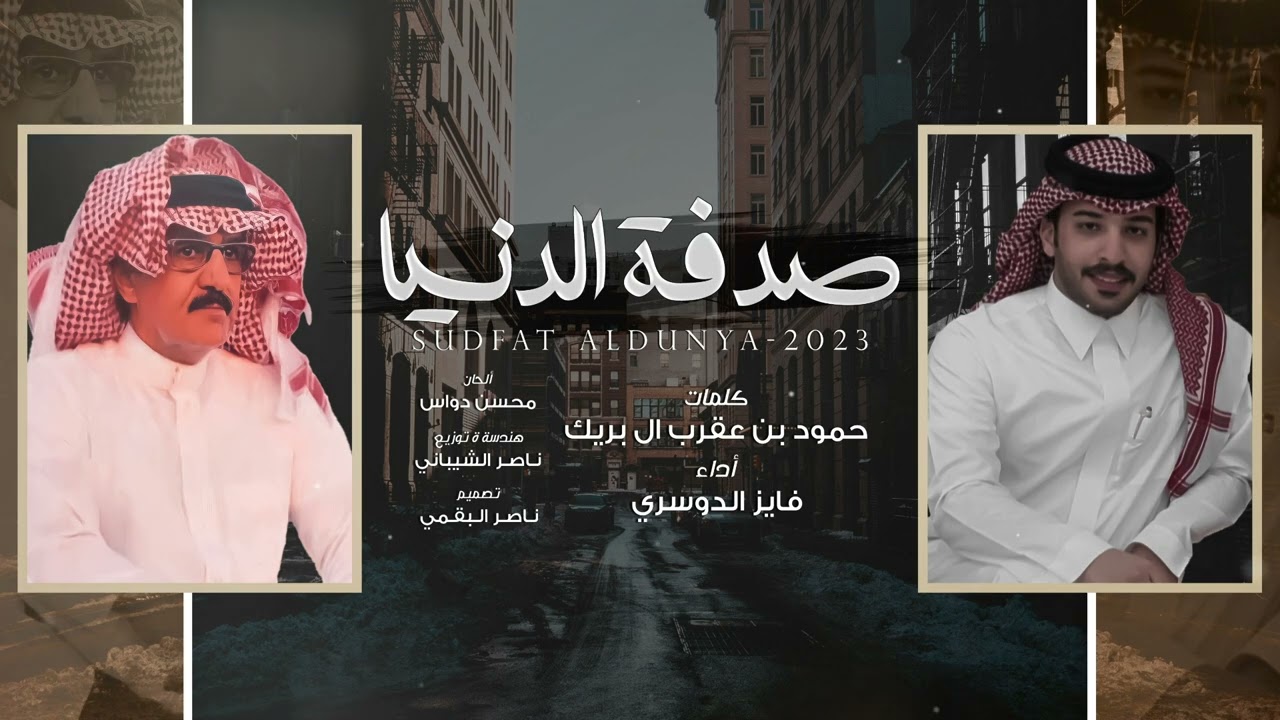 فايز الدوسري - صدفة الدنيا (حصرياً) | 2023
