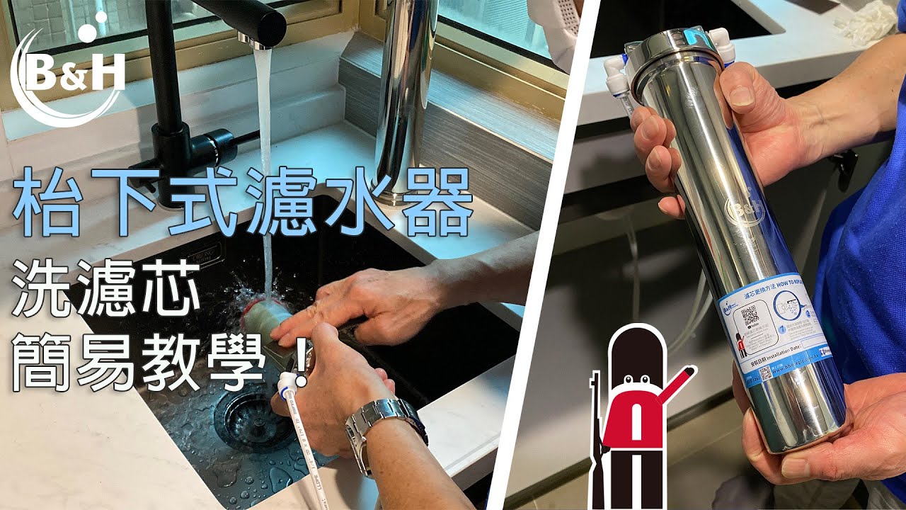 枱下式(鋅底)濾水器洗濾芯教學｜枱下式濾水器安裝｜英國皇家衛兵｜B&H 濾水器
