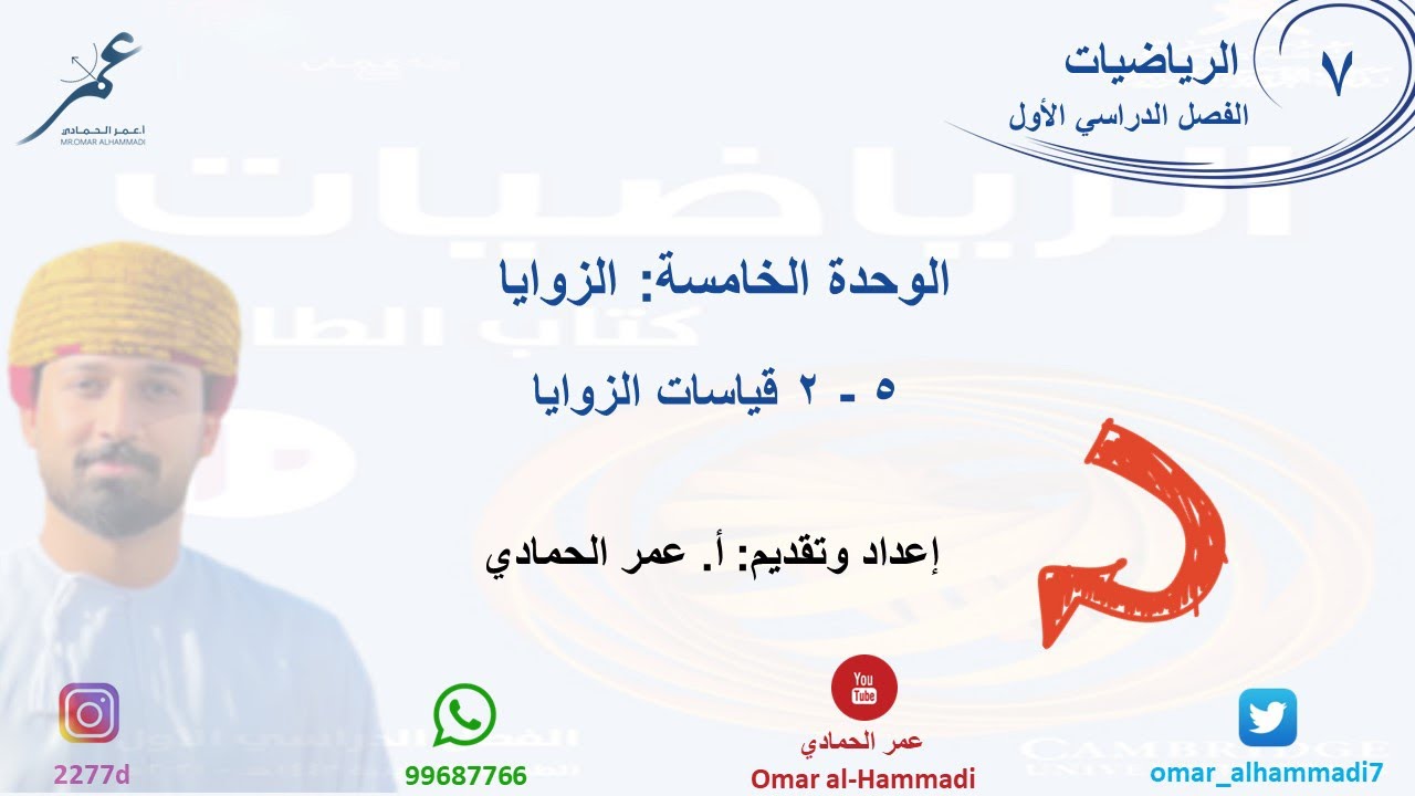 5 -2  درس قياسات الزوايا - الرياضيات ( الصف السابع) أ.عمر الحمادي