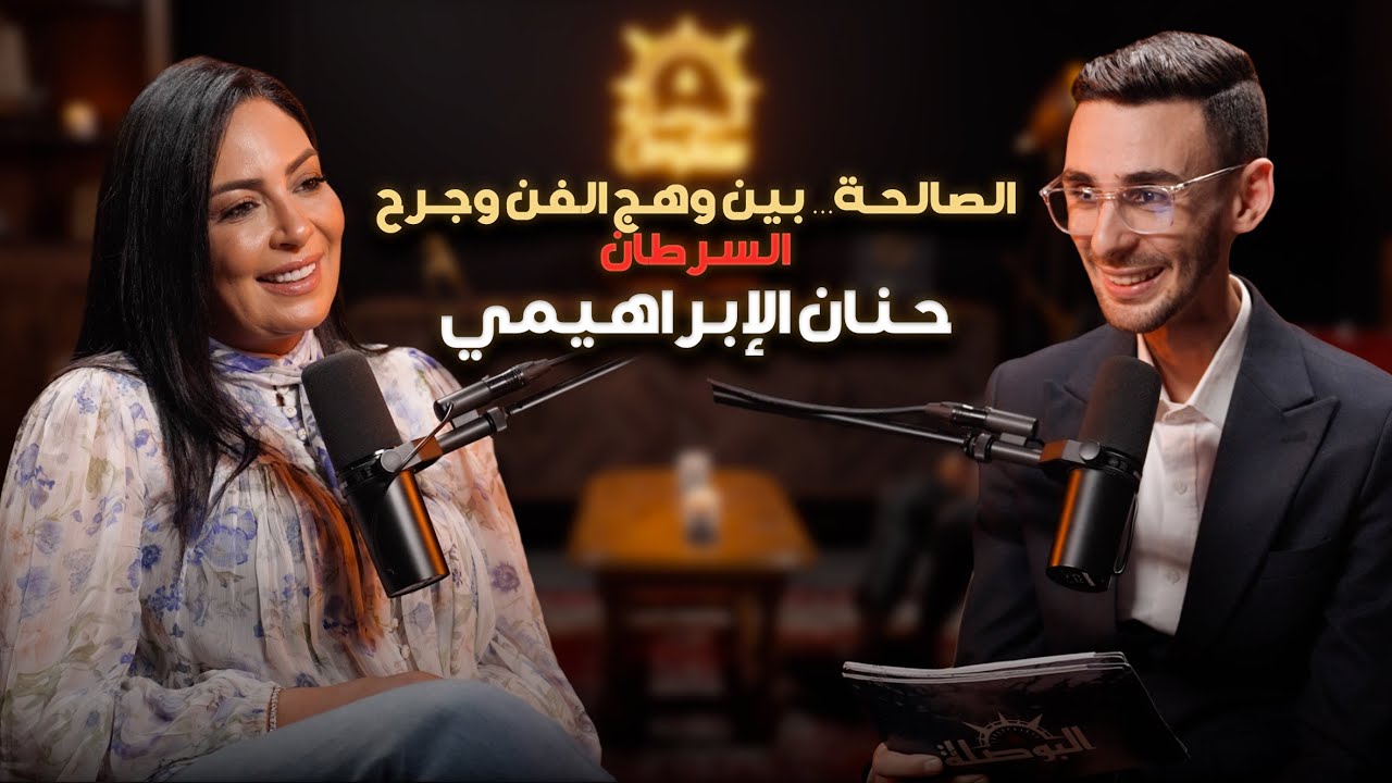 حنان الإبراهيمي… من الصالحة إلى الغربة، تحكي عن خيانة السرطان وردّها على المورفين في قضية الكناوي