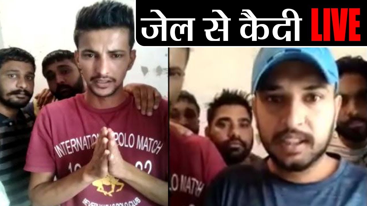 Sangrur Jail से कैदियों ने किया Mobile Phone से Live, सकते में प्रशासन । वनइंडिया हिंदी