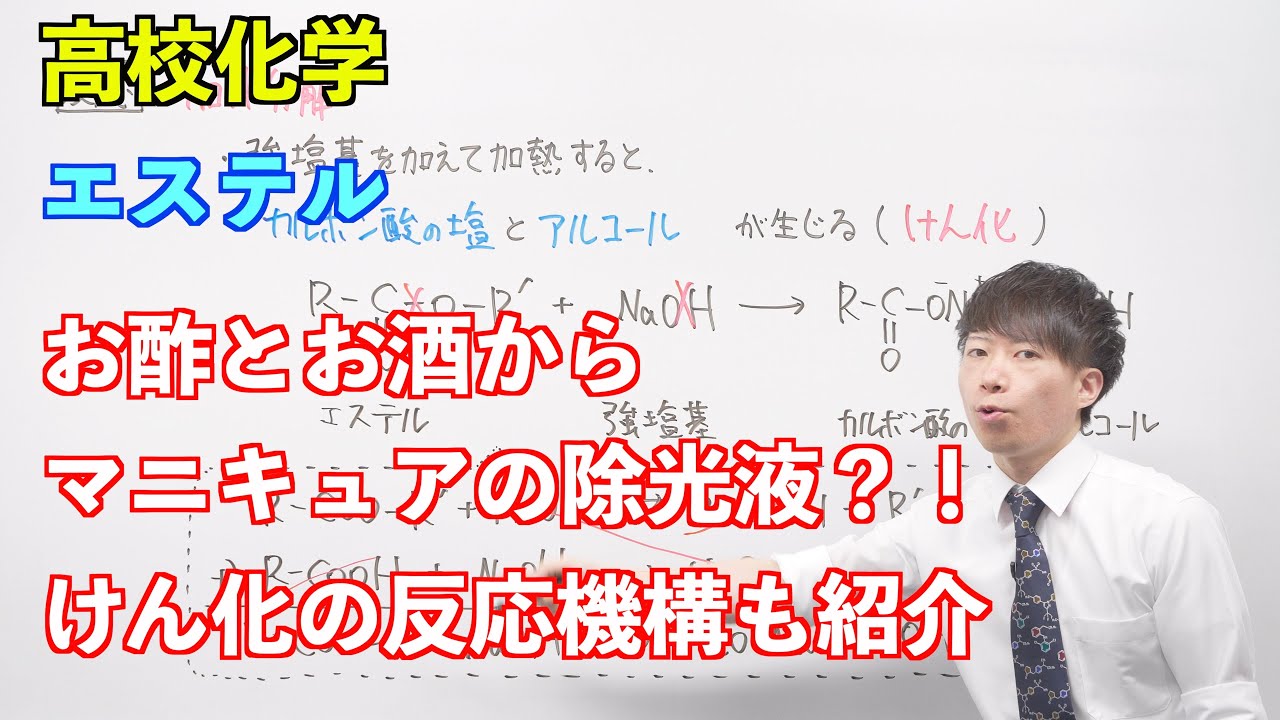 【高校化学】酸素を含む有機化合物⑨⑩ 〜エステル〜