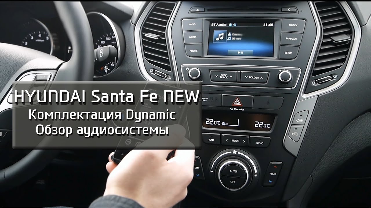 Новый Santa Fe –обзор аудиосистемы. Комплектация Dynamic