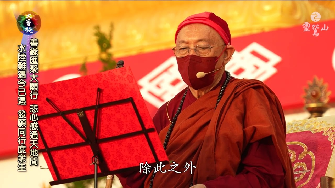 2025靈鷲山水陸法會【圓滿送聖】 心道法師開示