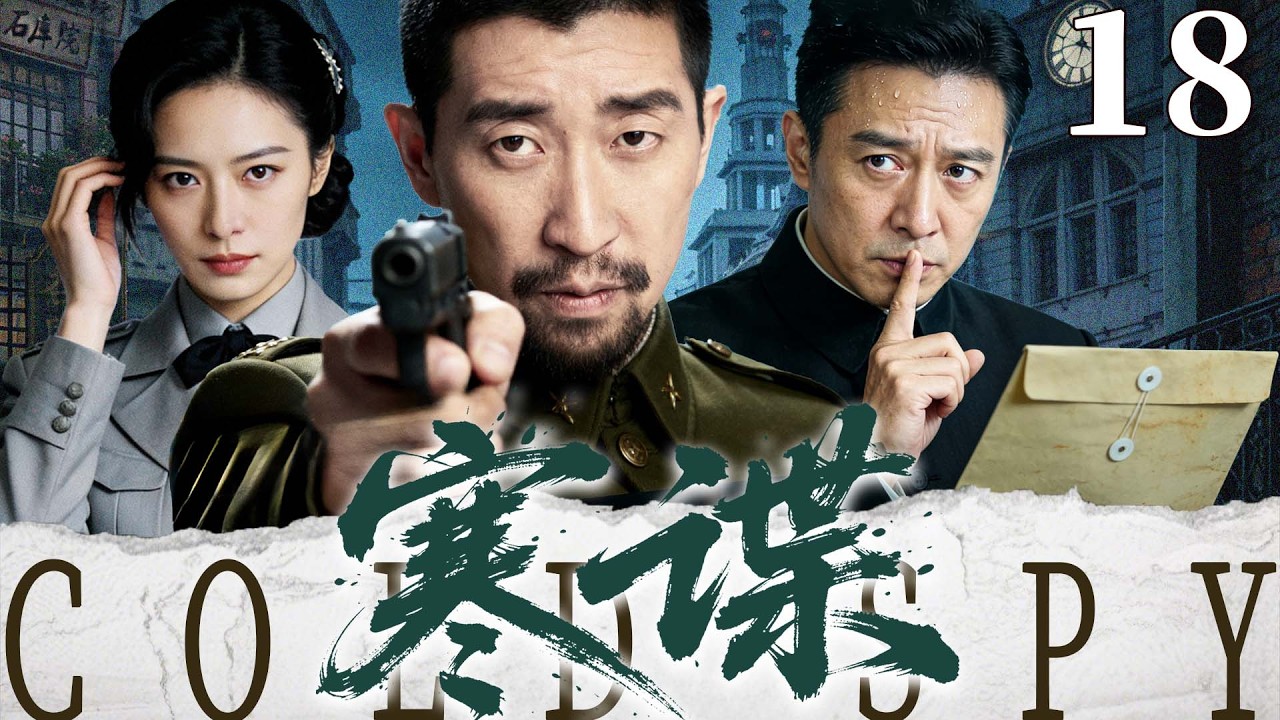 【精彩谍战剧】寒谍 18 | 高智特工硬刚日军重兵，凭一己之力逆转死局，端掉兵工厂（王千源、张嘉益、吴刚）