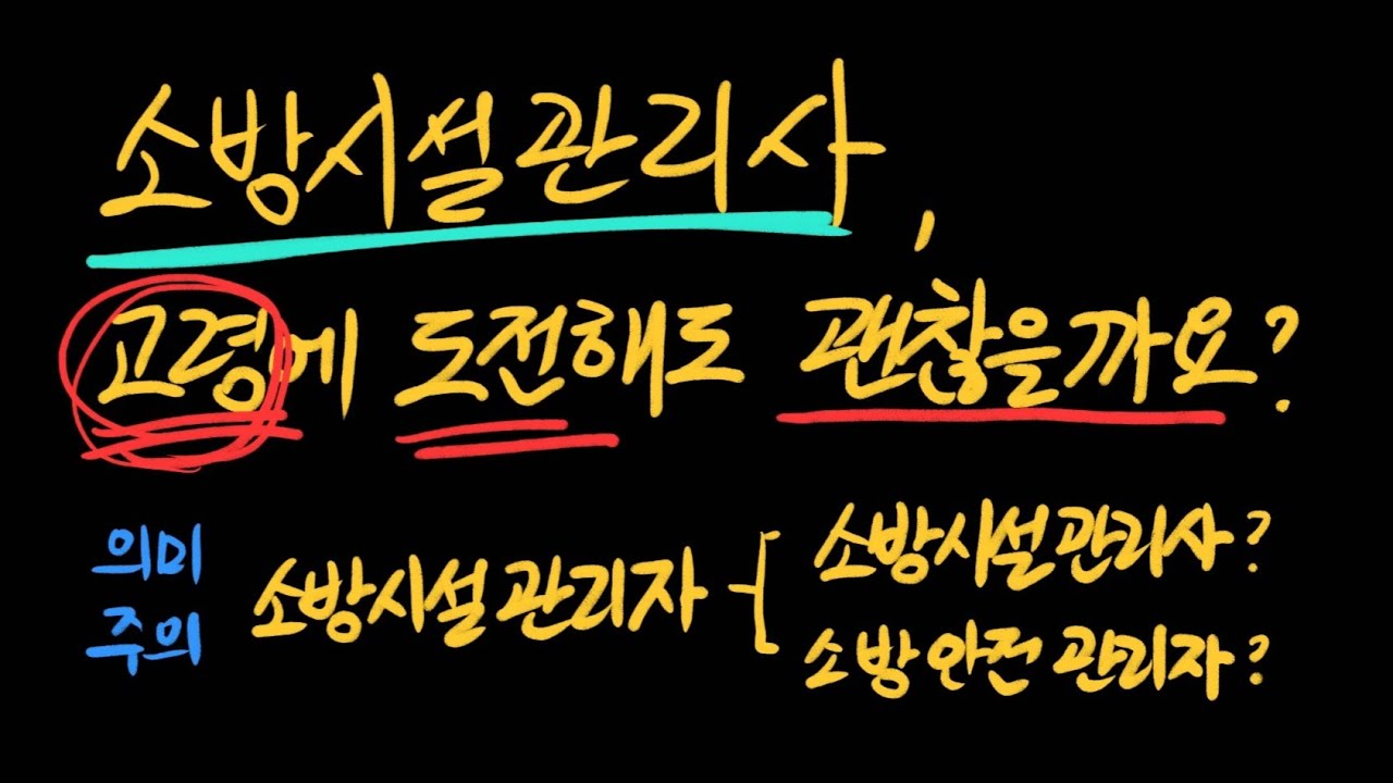 소방시설관리사, 고령에 도전해도 괜찮을까요?