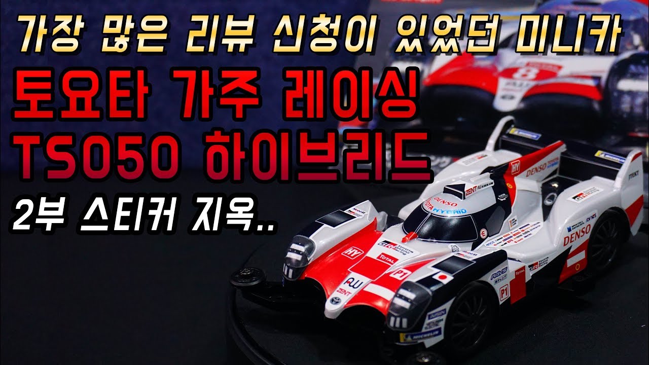 미니카 스티커 양만 많은줄 알았는데 이 스티커 뭔가 이상하다?? 가주 레이싱 TS050 2부 스티커 지옥(TAMIYA MINI4WD TS050)