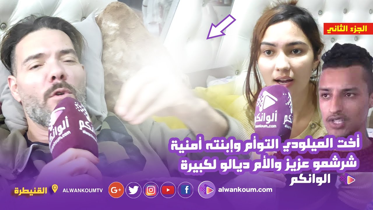 الجزء 2 : أخت عادل الميلودي التوأم تكشف الأسرار.. وإبنته أمنية توجه رسالة مباشرة لعزيز وأمه الكبيرة