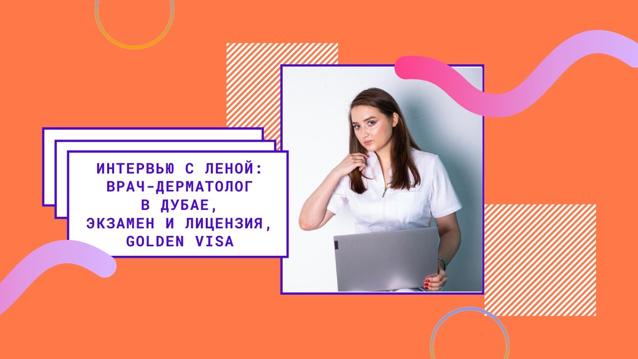 Интервью с Леной: как сдать экзамен и получить лицензию врача-дерматолога в Дубае