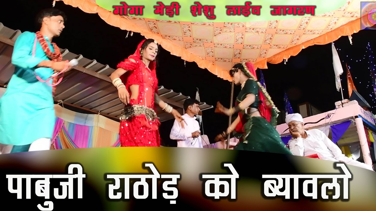 Pabuji Ko Byavlo Live Jagaran Goga Medi Sheshu Ashok kumar Sunil Bagroda Ramchandra Danodiya#pabuji
