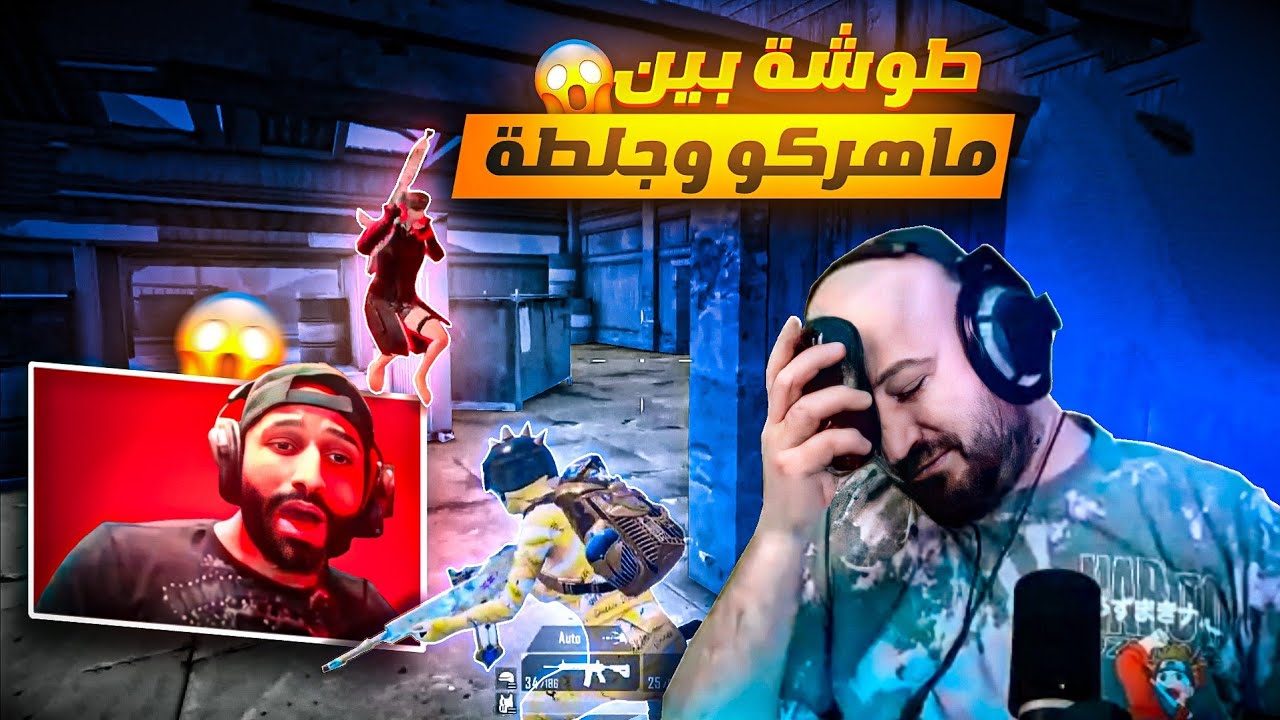 جلطة وماهركو يدقو فبعض😱 وجلطة يطلع من القيم بسبب صياح ماهركو عليه!🤯