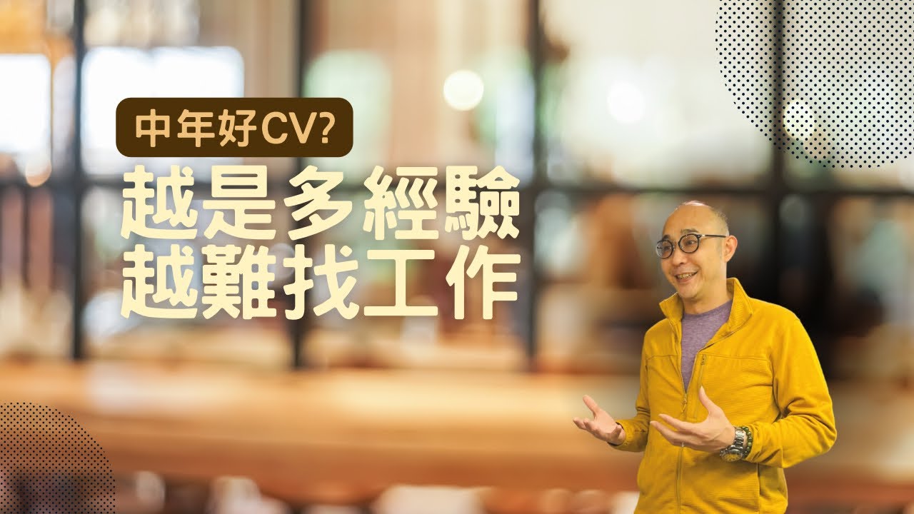 你是否已踏入中年？ ｜ 中年求職者，經驗越多，越難找工作？ ｜ 3個常見的CV狀況讓他們沒有面試機會 ｜ 職場智慧 ｜ 廣東話、中文字幕