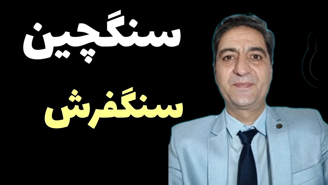 سنگچین چیست؟سنگفرش چبست؟تفاوت سنگچین و&zwnj;سنکفرش در دفینه یابی رضاابراهیمی