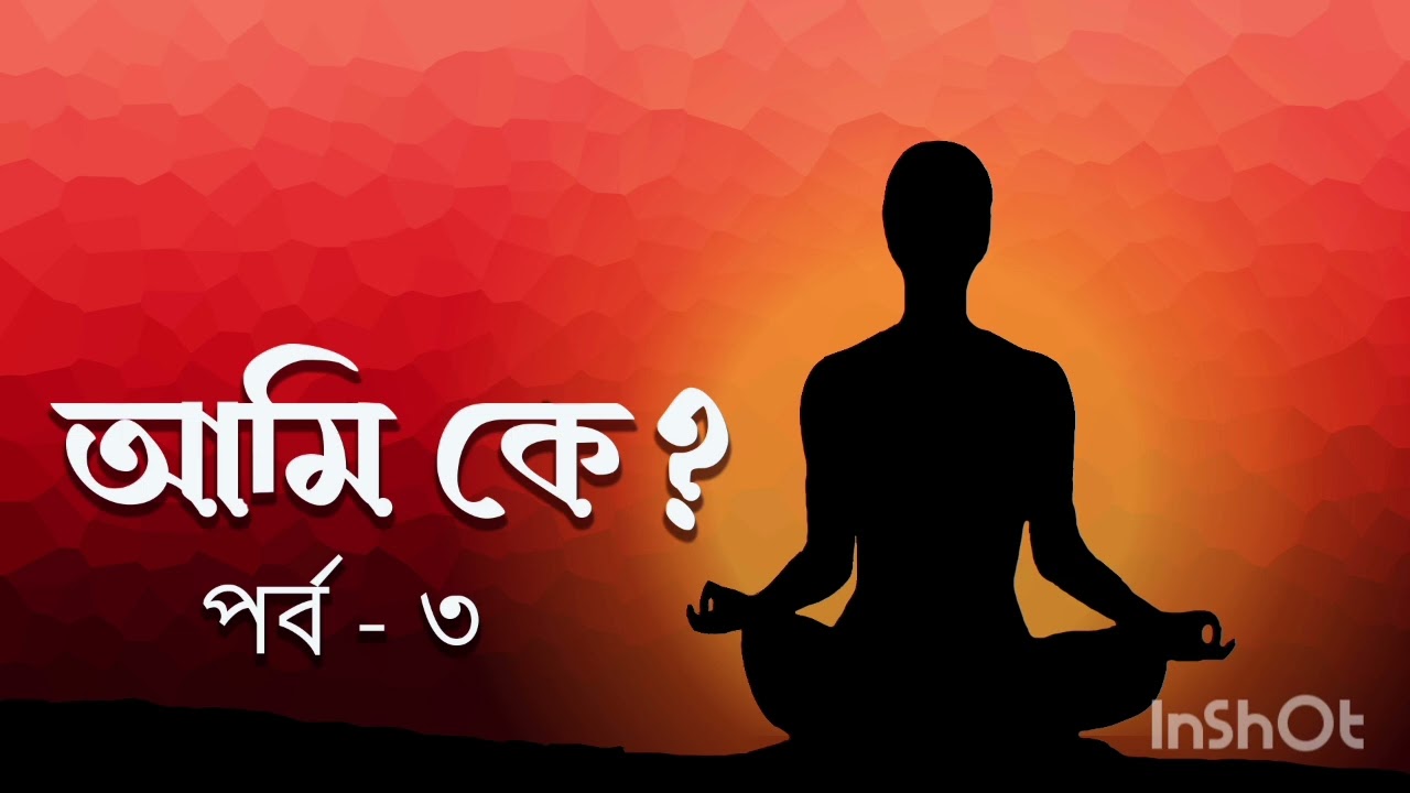 আমি কে? who am l? part3
