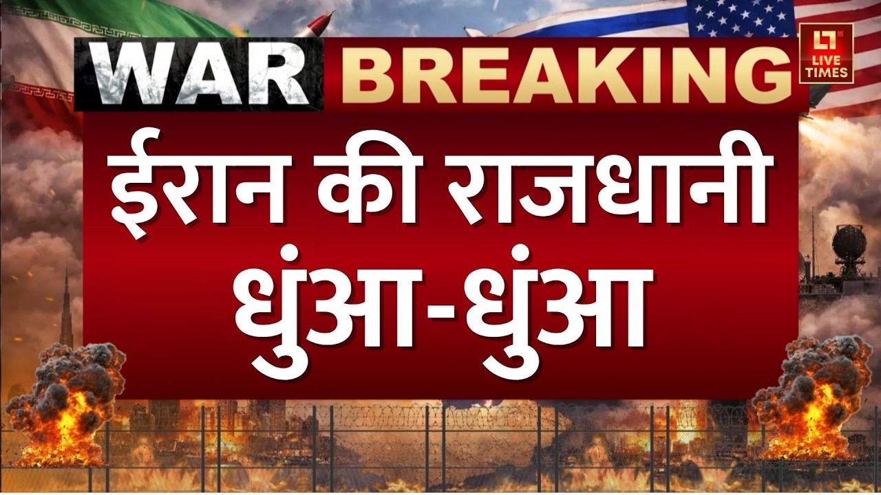 Breaking News: अमेरिका का तेहरान पर बड़ा हमला, ईरान की राजधानी धुंआ-धुंआ | Iran vs Israel-US