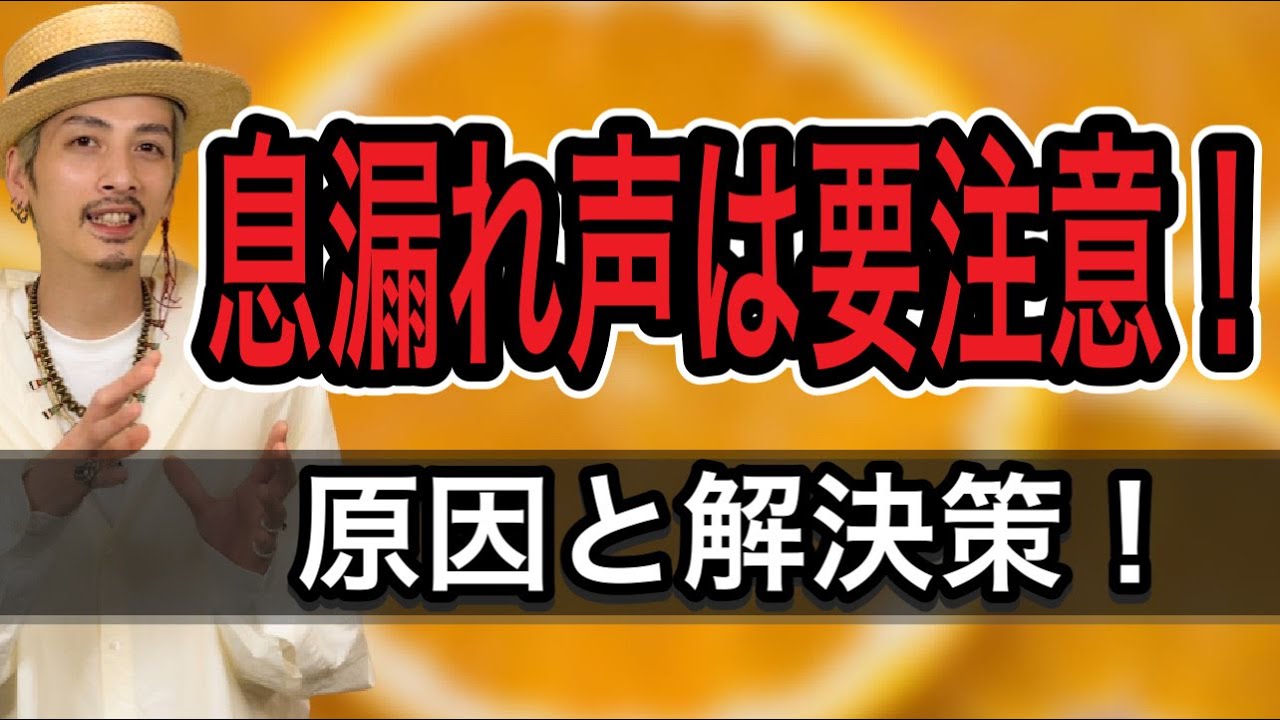 【ボイトレ】息漏れの弱々しい声の治し方！原因はこれだった！【ミックスボイス】【ボイストレーニング】【カラオケ】