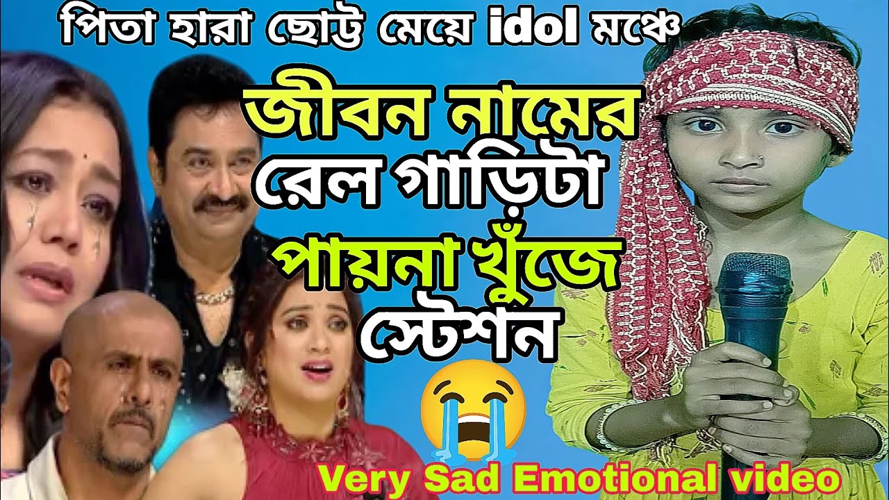 Very sad Emotional video /জীবন নামের রেলগাড়িটা পায়না খুঁজে স্টেশন /Sad video @BamanhatgroupA 