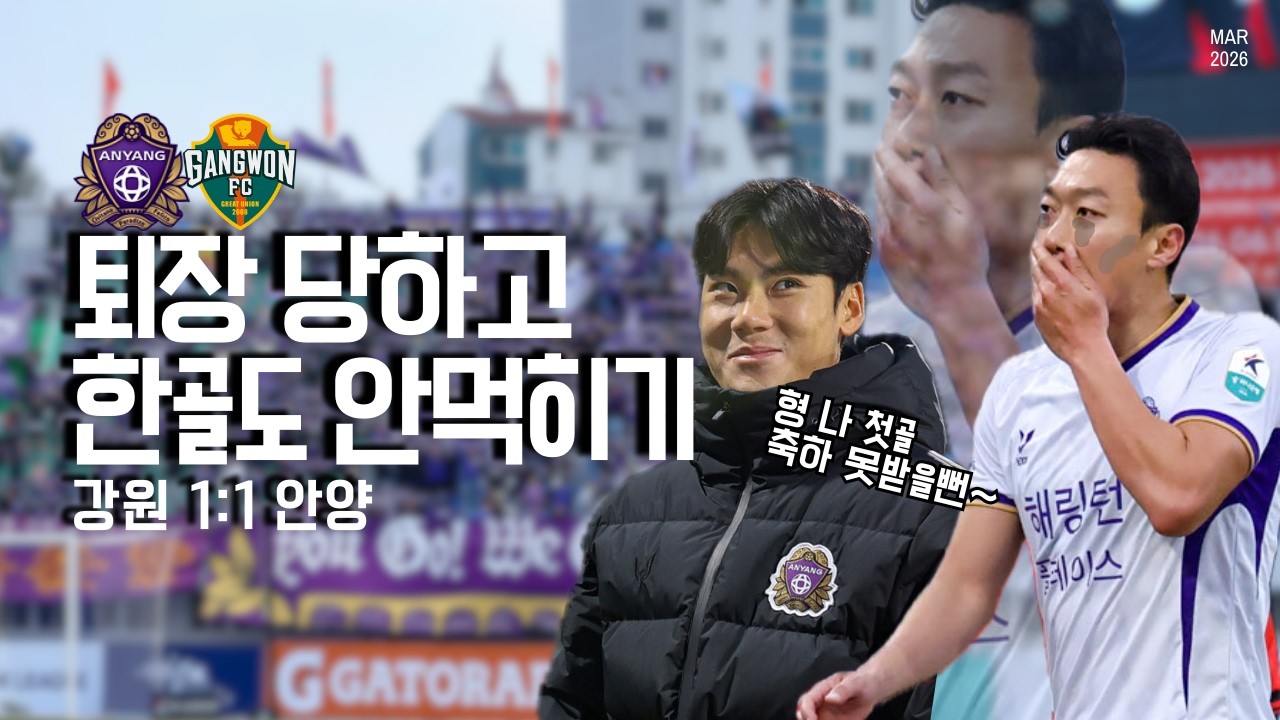 [FC안양 R3] 3경기 연속 승점 먹기 성공! 한 명 없으면 모두가 두명 처럼 뛰면...되던데? (2026 K리그1 직관 브이로그 vs강원FC)