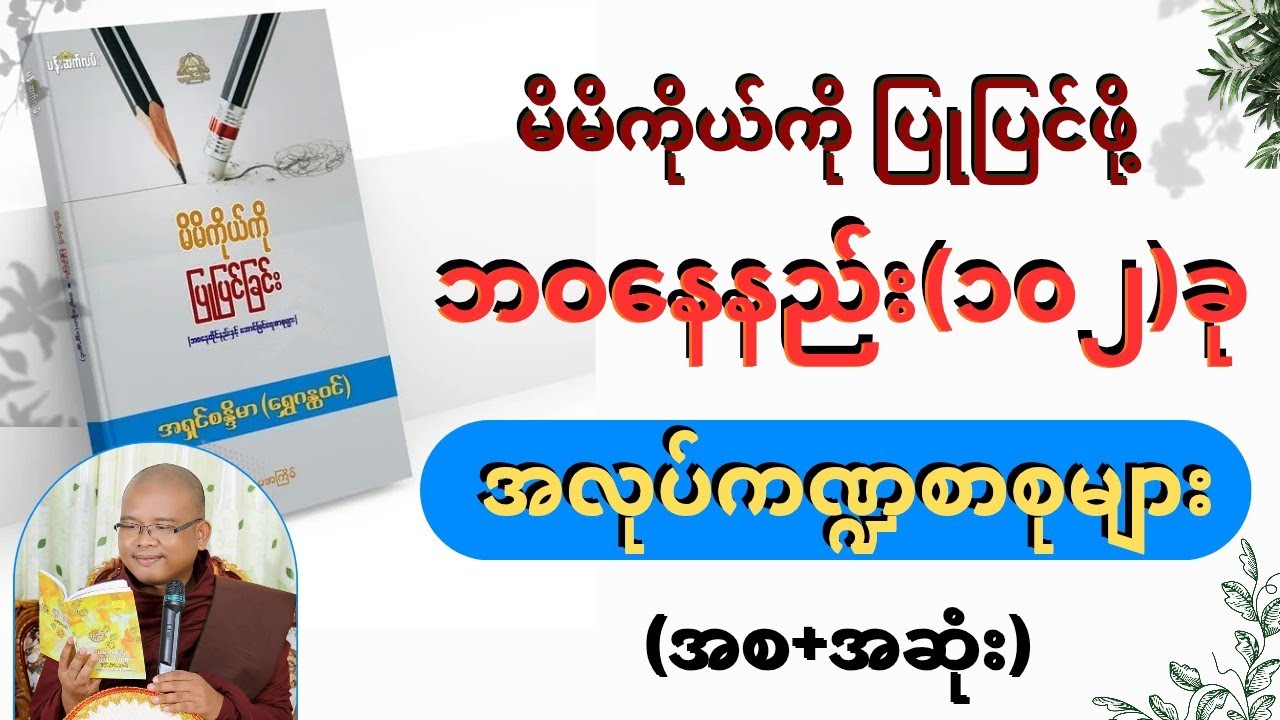 မိမိကိုယ်ကို ပြုပြင်ခြင်း-အရှင်စန္ဒိမာ(ရွှေဂန္ထဝင်)     (Part 3)#အလုပ်ကဏ္ဍစာစုများ(အစ+အဆုံး)