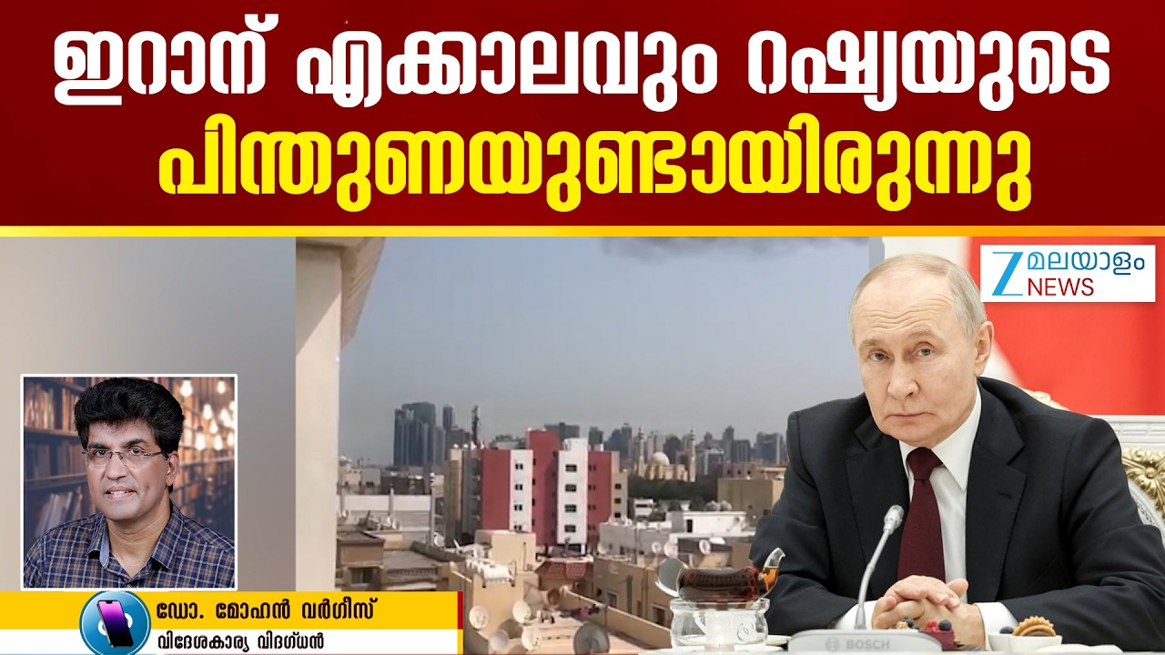 US-Israel-Iran War | ഇറാന് എക്കാലവും റഷ്യയുടെ പിന്തുണയുണ്ടായിരുന്നു