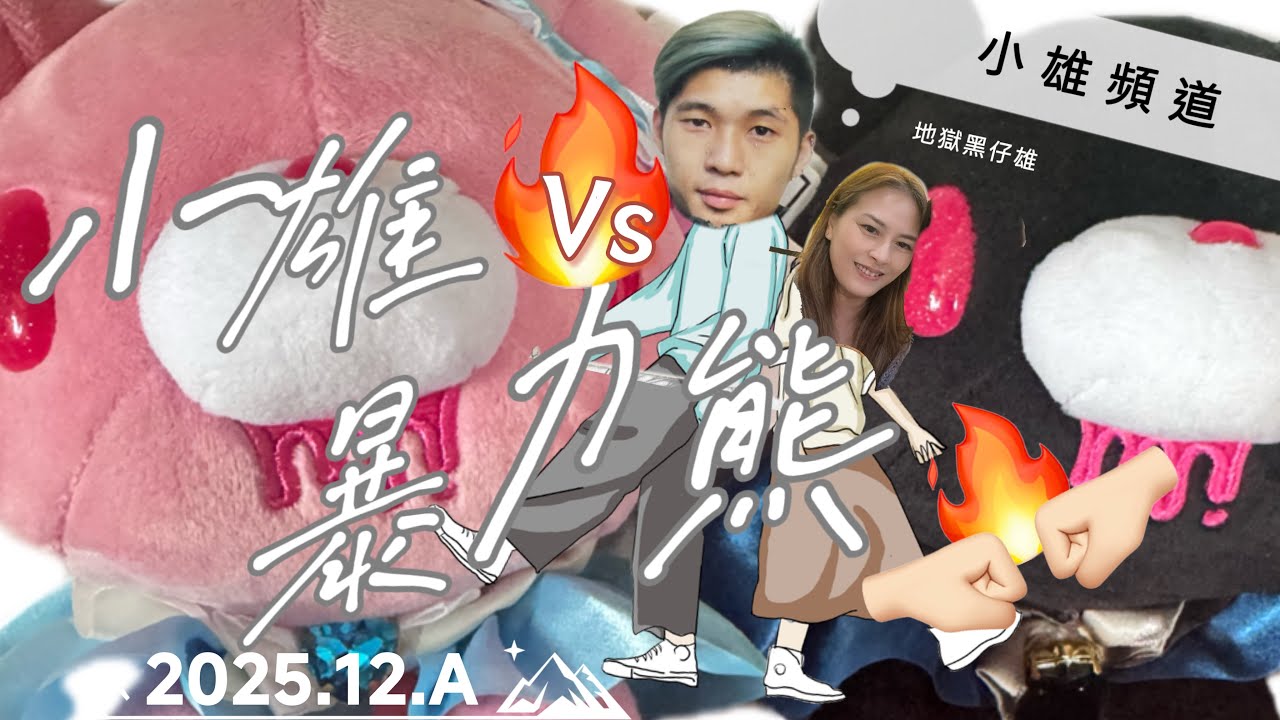 小雄頻道 小雄VS 暴力熊 2025.12.A￼