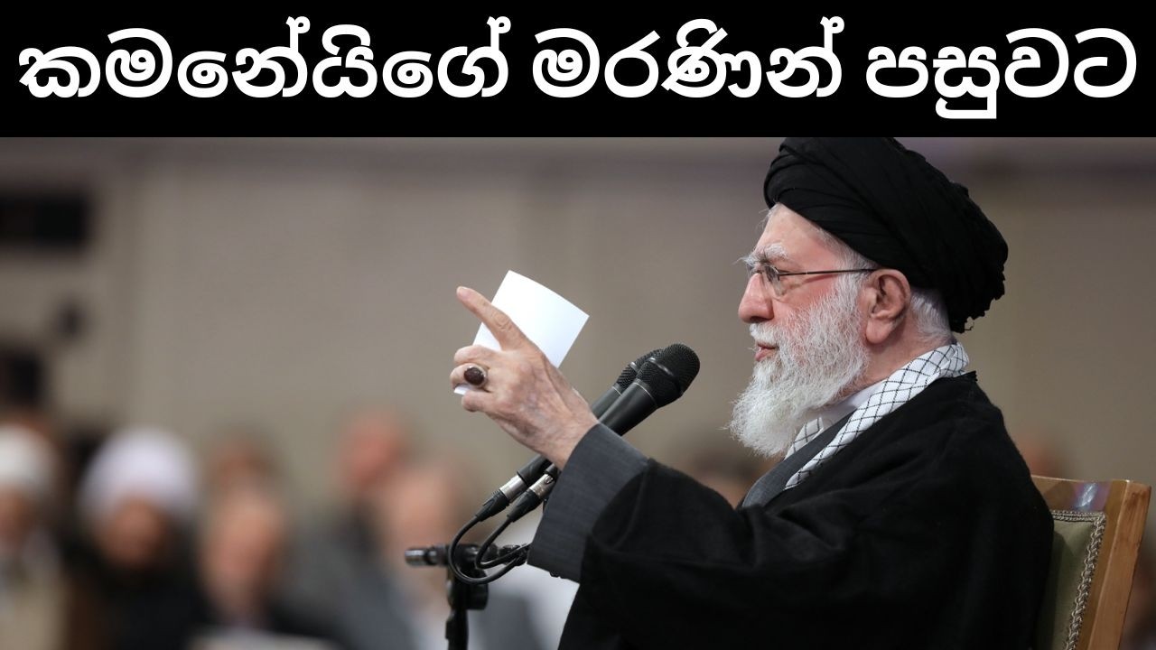 කමනේයිගේ මරණින් පසුව වෙන්නෙ මොකක්ද?