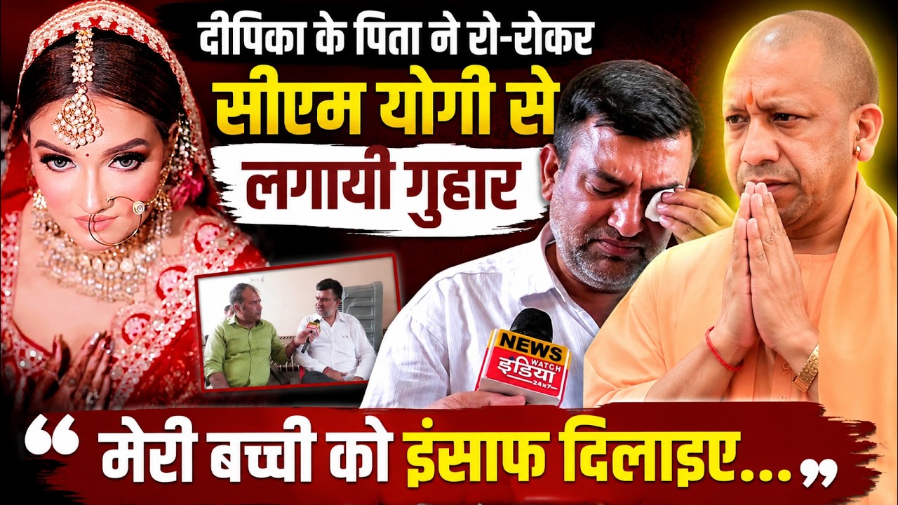 Deepika Nagar Case: दीपिका के पिता ने रो-रोकर CM Yogi से लगायी गुहार | Dowry Case | UP