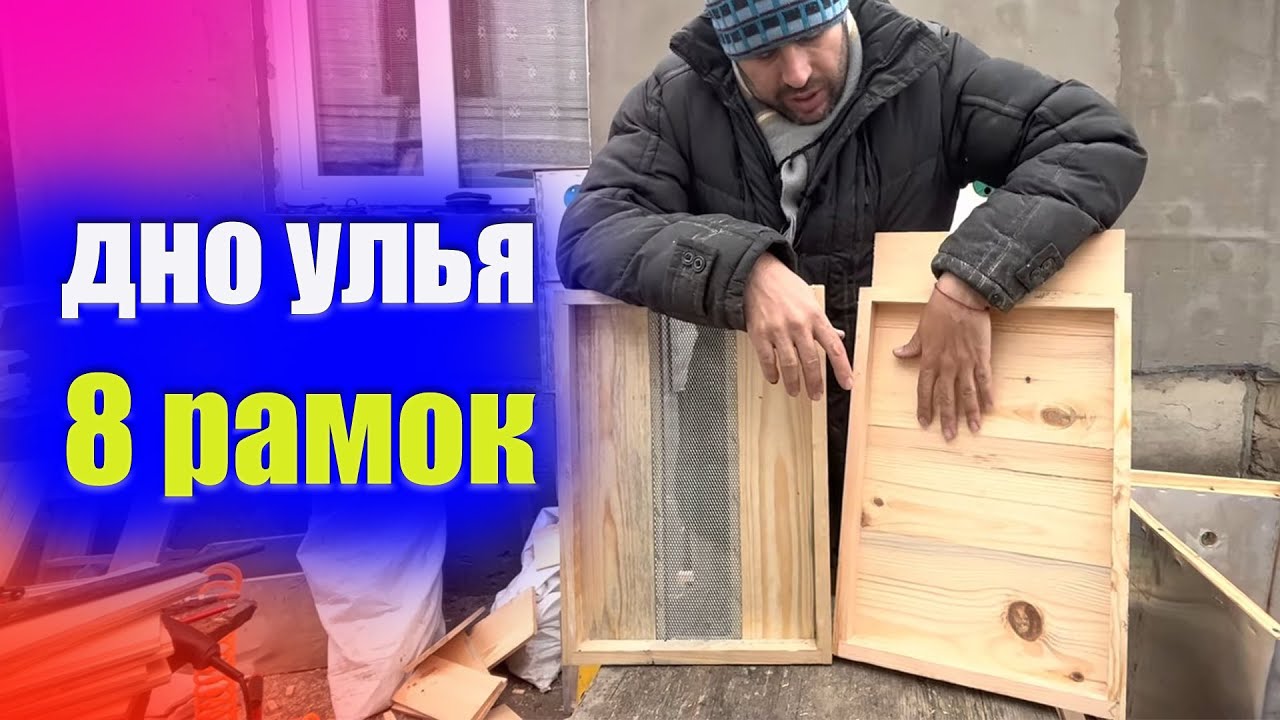 дно для улья на 8 рамок. Дно улья
