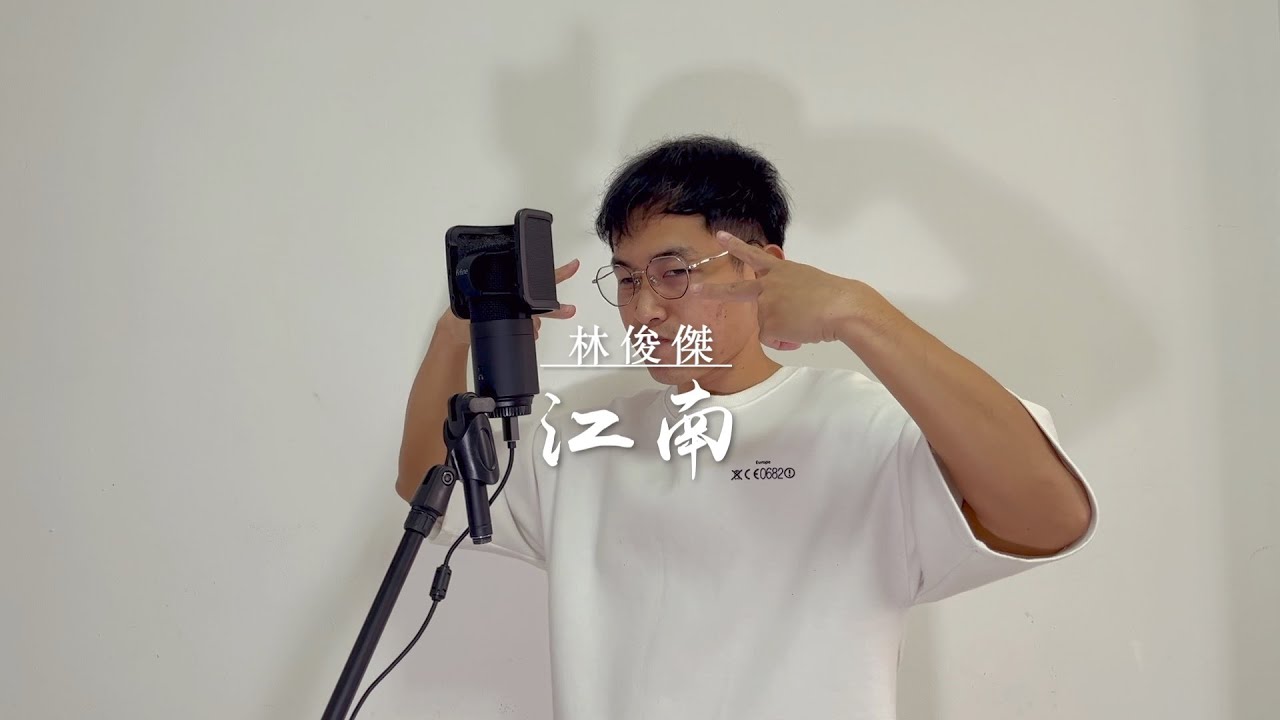 林俊傑 JJ Lin【江南】Cover（蛋式音樂 Dan’s Music）