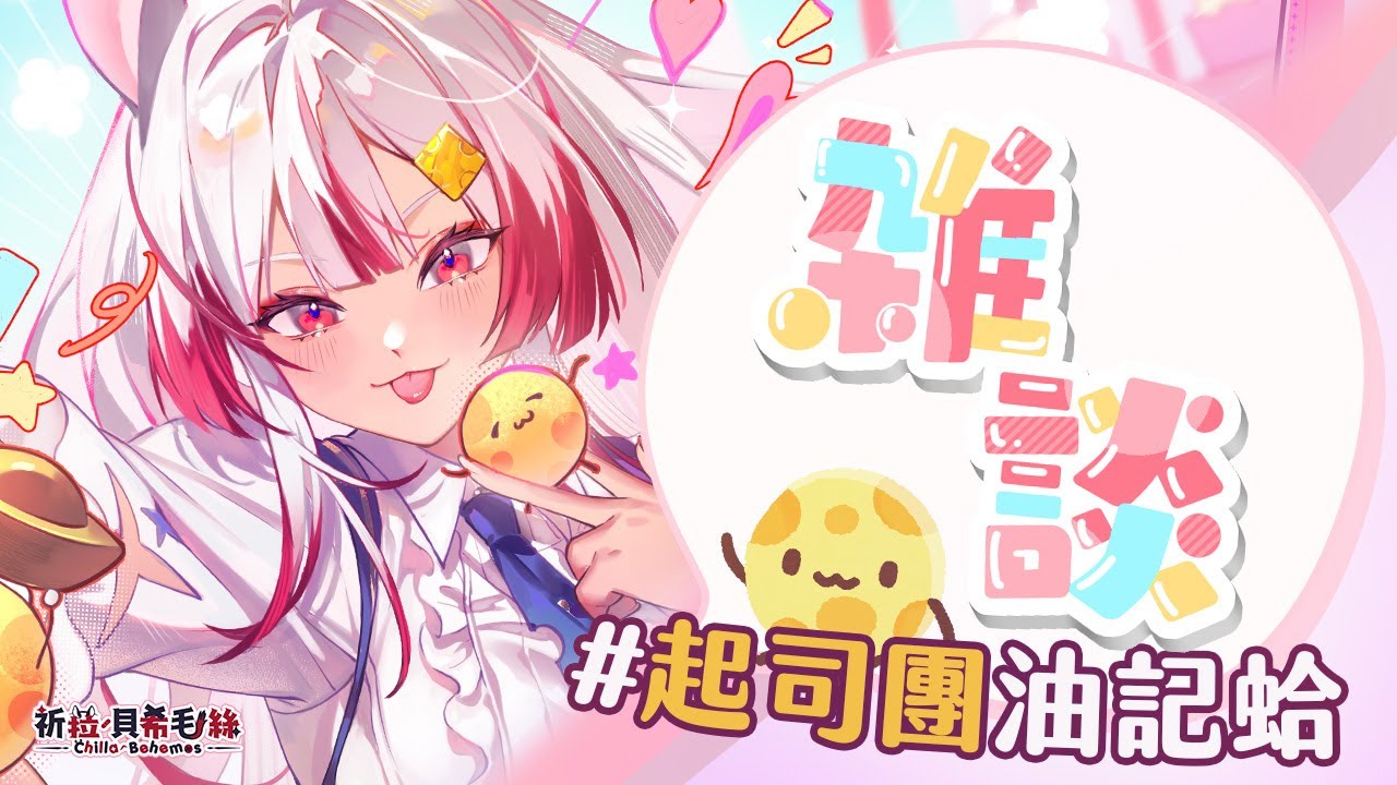 【雜談】聊聊天，順便看看這幾個月大家去哪玩！！！順便也可以想想過年去哪玩！！！#起司團油記蛤【祈菈．貝希毛絲】