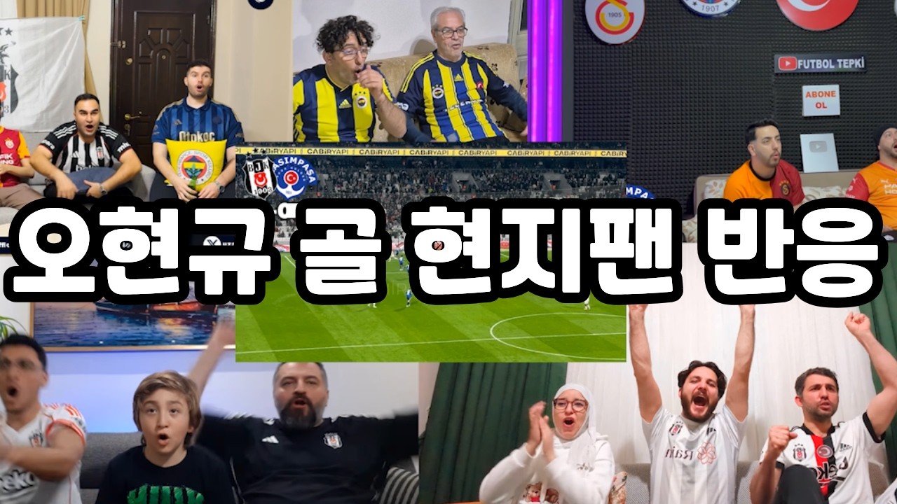 오현규 선수의 터키에서 다섯 번째 골!! 현지팬 반응은!?