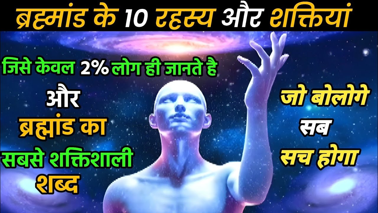 10 ब्रह्मांडीय रहस्य जो आपके जीवन को बदल सकते हैं | Secret Powers of the Universe