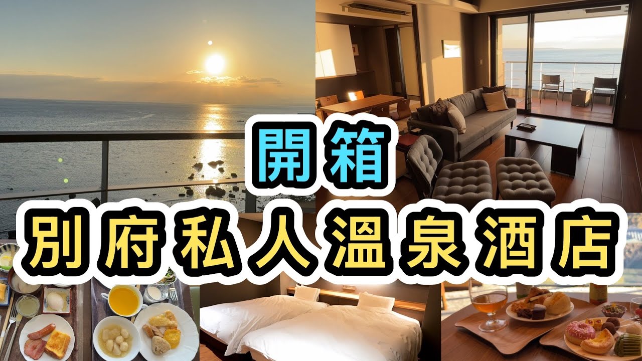 【日本九州】開箱別府溫泉酒店👊 無敵海景🌊私人風呂🧘🏾‍♀️包早餐✔️ 包下午茶✔️  歎酒店Omakase🥳Amane Resort GAHAMA｜酒店開箱｜九州自駕遊｜別府自由行｜美食｜景點