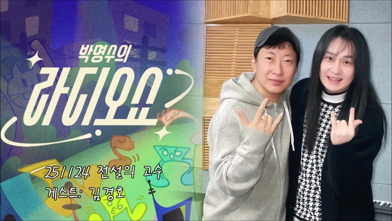 김경호 251124 박명수의 라디오쇼: 전설의 고수(녹음방송)