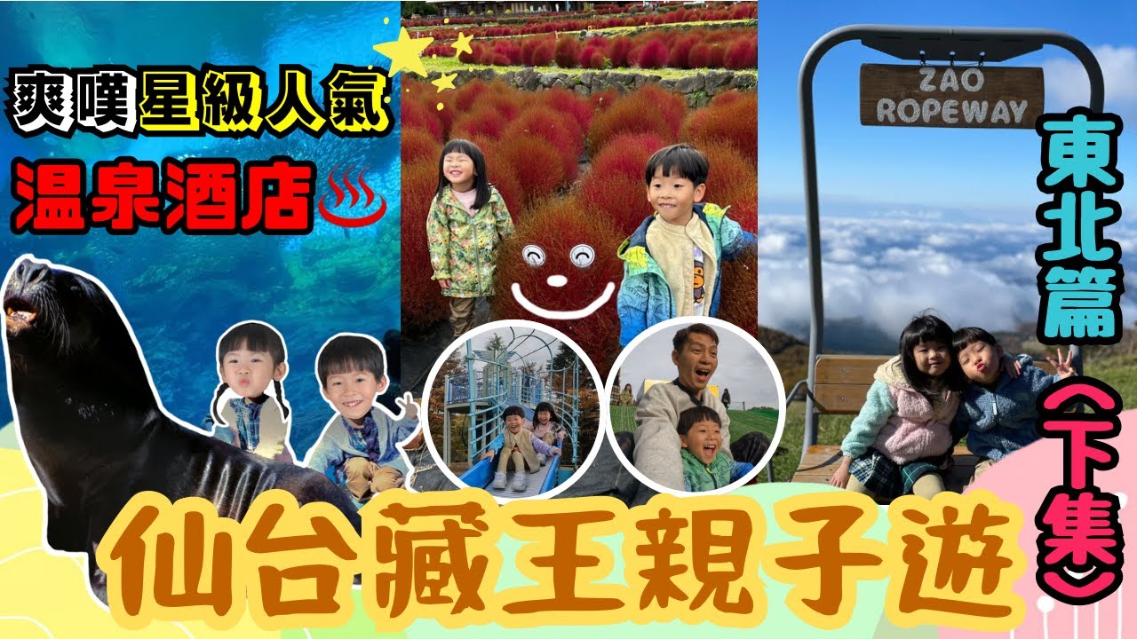 東京自由行+親子遊│日本東北篇(下集)-自駕遊玩仙台及藏王│爽嘆星級溫泉旅館♨️乘坐藏王纜車登山賞紅葉🍁仙台水族館親親海豚海獅企鵝🐬三井OUTLET購物🛍️無意發現又大又好玩公園🛝 #親子遊 #仙台