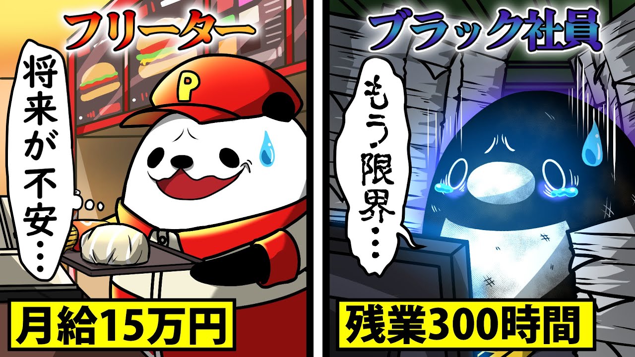【アニメ】フリーターとブラック社員はどちらが幸せなのか？