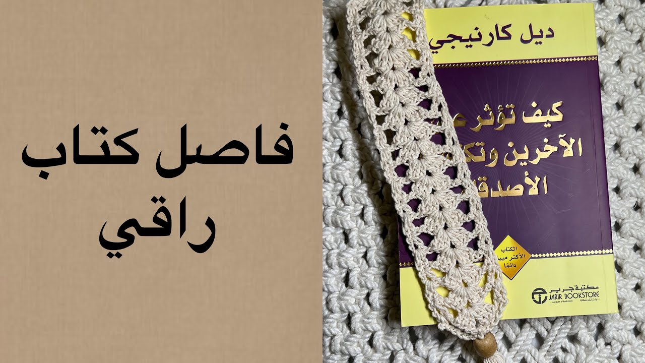 فاصل كتاب راقي كروشيه -Crochet bookmark