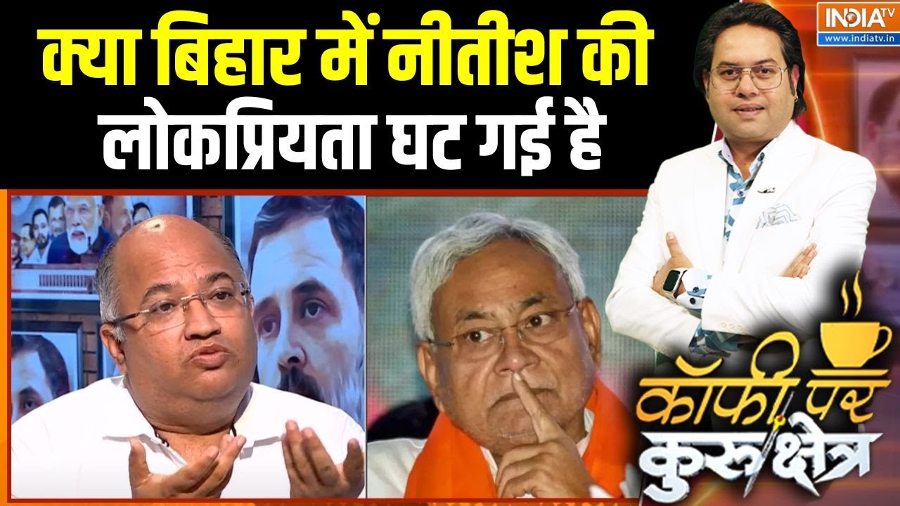 Nitish Kumar Popularity Decreased: क्या बिहार में नीतीश की लोकप्रियता घट गई है ? | Bihar ELection