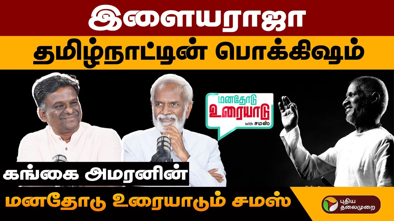 28 நாட்களில் கரகாட்டகாரன் உருவான கதை | கங்கை அமரன் | சமஸ் | மனதோடு உரையாடு | Gangai Amaran