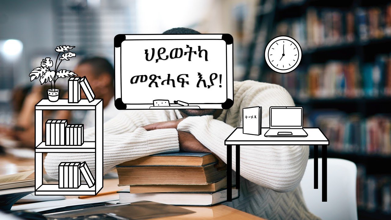 ሕይወት መጽሓፍ እያ
