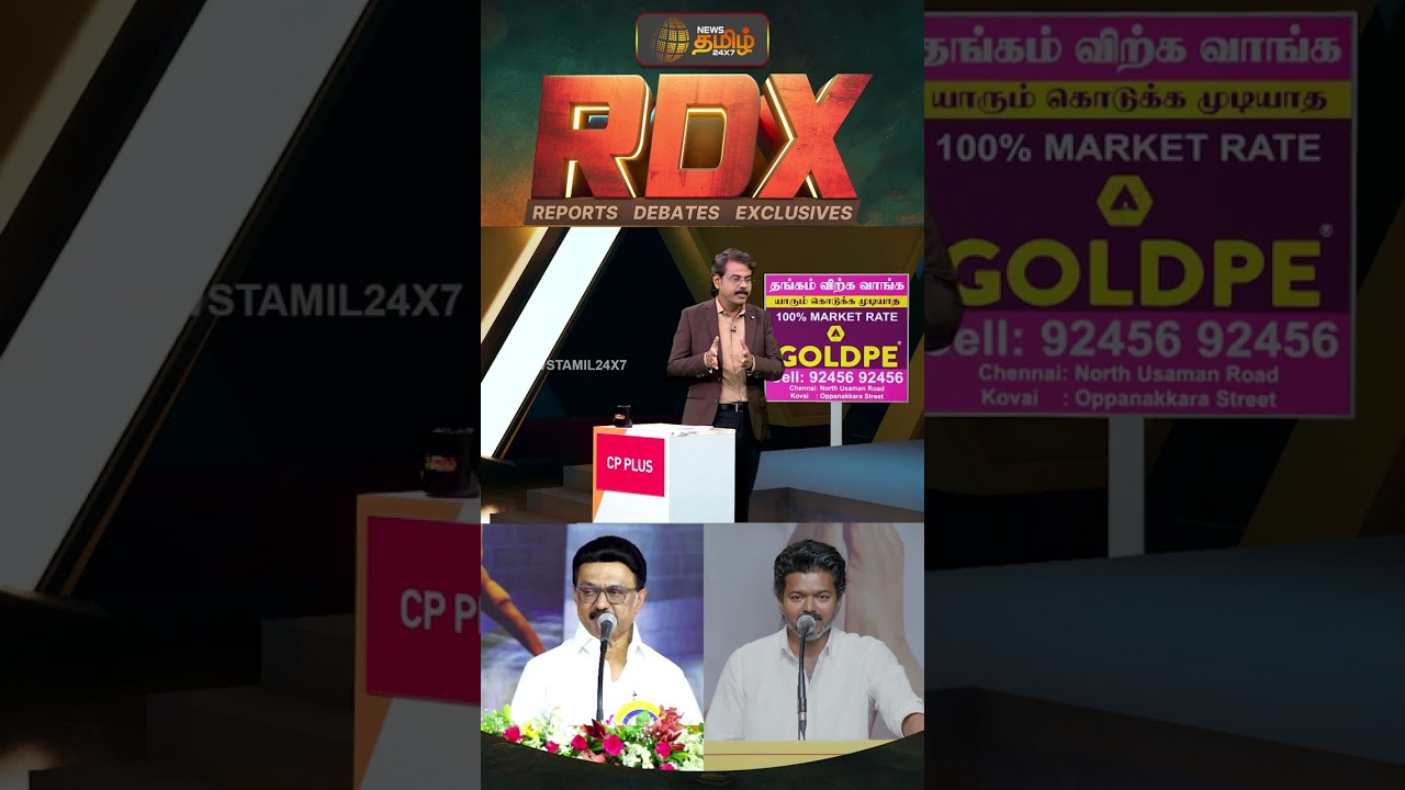 RDX | திராவிட மாடல் ஆட்சிகளுக்குள் தவெக? | TVK Vijay