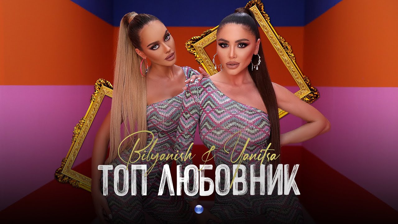 YANITSA & BILYANISH - TOP LYUBOVNIK / Яница и Биляниш - Топ любовник, 2021