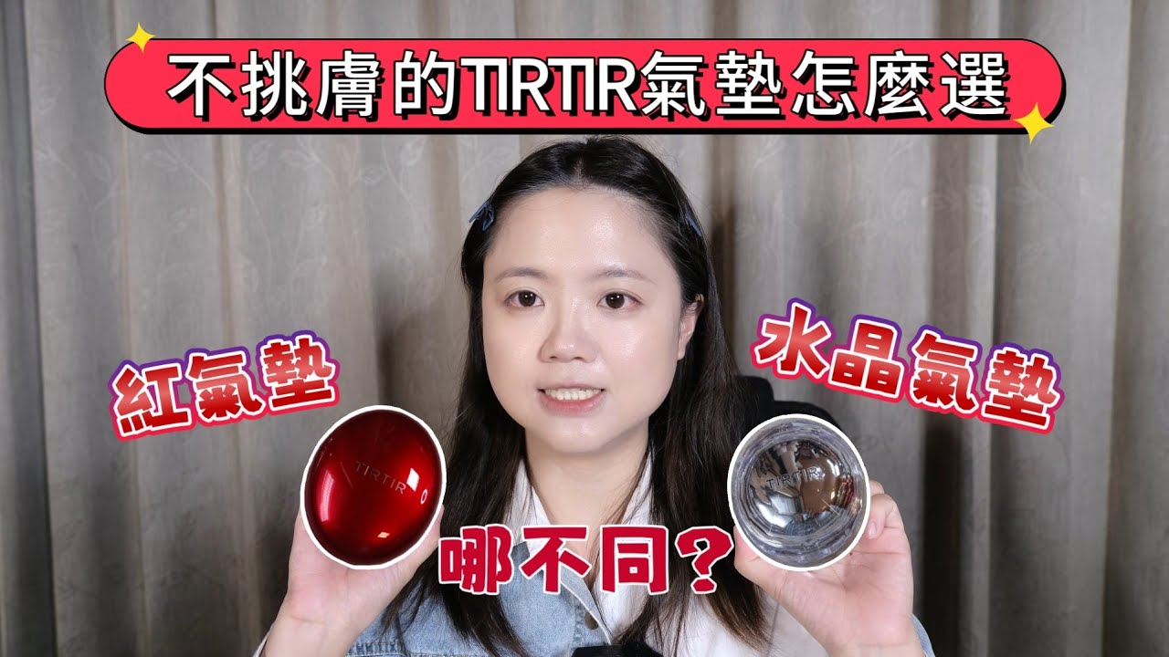 TIRTIR氣墊怎麼挑｜經典的紅氣墊與值得收藏的水晶氣墊差別在哪？｜請看我今天的分享🥰🥰🥰