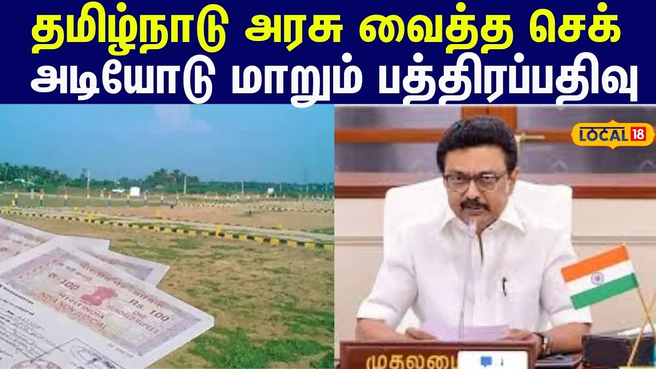 The Registration (Tamil Nadu Amendment) Act, 2025 : அடியோடு மாறும் பத்திரப்பதிவு... #local18
