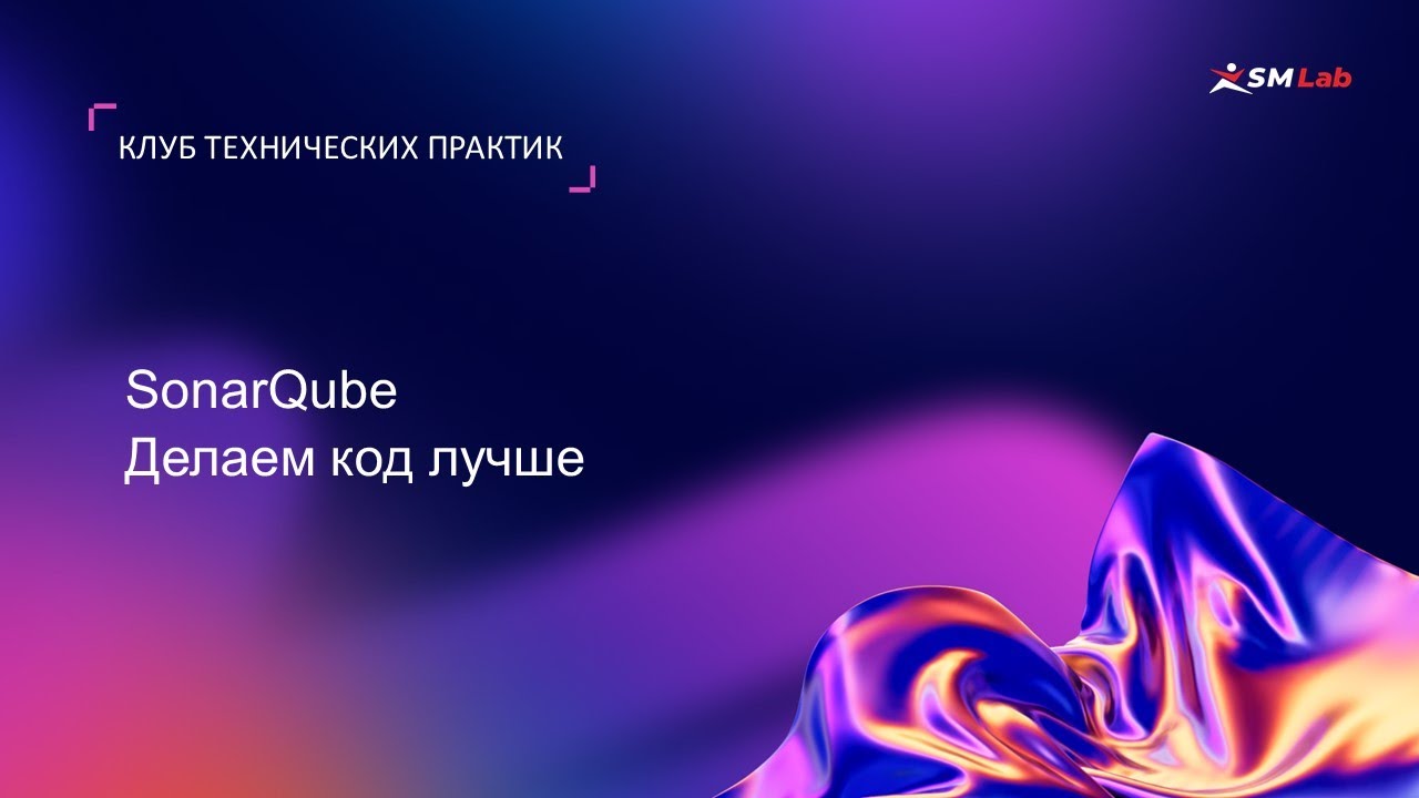 Клуб технических практик. Тема: SonarQube. Делаем код лучше