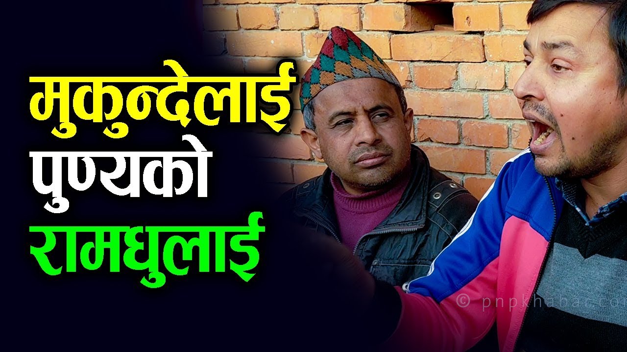 रामकृष्ण ढकाललाई गाईने भनेपछि मुकन्दले भेटे पुण्यको रामधुलाई || MUKUNDA GHIMIRE Vs PUNYA GAUTAM